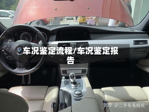车况鉴定流程/车况鉴定报告