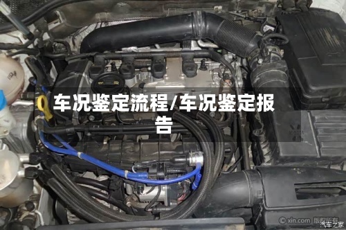 车况鉴定流程/车况鉴定报告-第2张图片
