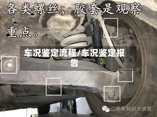 车况鉴定流程/车况鉴定报告-第3张图片