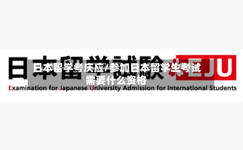 日本留学考庆应/参加日本留学生考试需要什么资格-第2张图片
