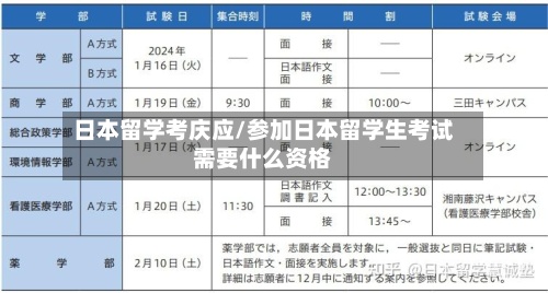 日本留学考庆应/参加日本留学生考试需要什么资格