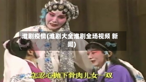 淮剧疫情(淮剧大全淮剧全场视频 新闻)-第2张图片