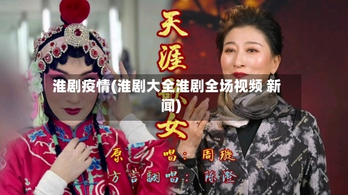 淮剧疫情(淮剧大全淮剧全场视频 新闻)