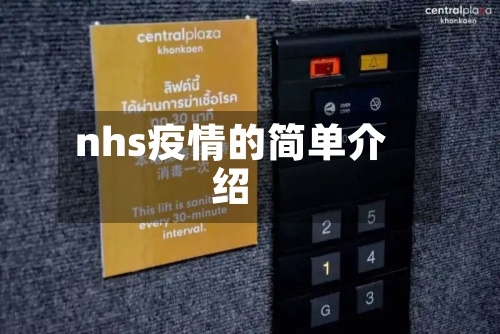 nhs疫情的简单介绍