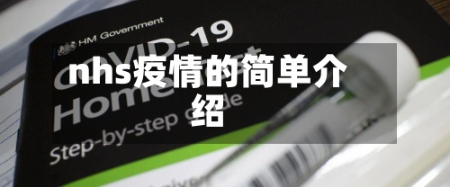 nhs疫情的简单介绍-第2张图片