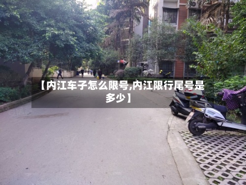 【内江车子怎么限号,内江限行尾号是多少】