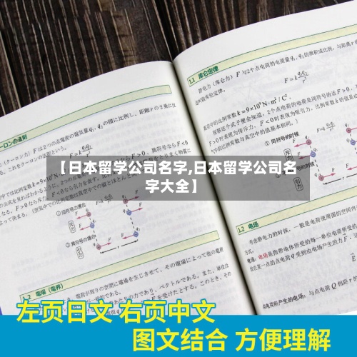 【日本留学公司名字,日本留学公司名字大全】-第2张图片