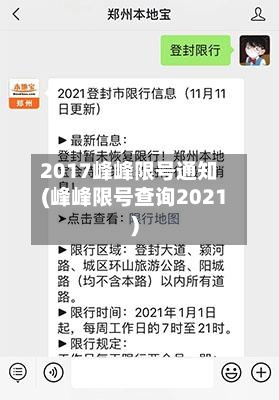 2017峰峰限号通知(峰峰限号查询2021)-第2张图片