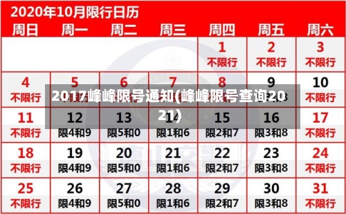 2017峰峰限号通知(峰峰限号查询2021)
