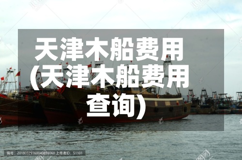 天津木船费用
(天津木船费用
查询)-第2张图片