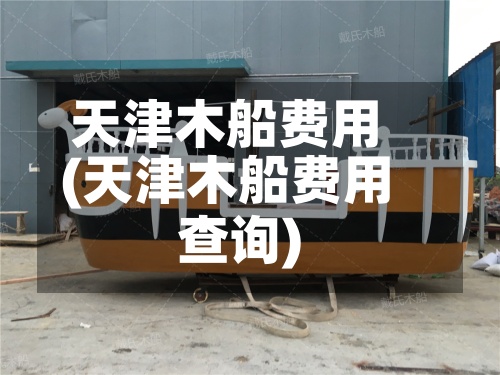天津木船费用(天津木船费用查询)