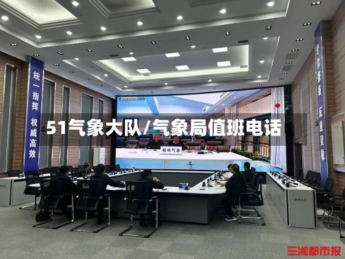 51气象大队/气象局值班电话-第3张图片