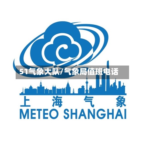 51气象大队/气象局值班电话-第2张图片