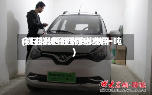 今日聊城鲁西尿素费用
(现在鲁西尿素多少钱一吨)-第2张图片