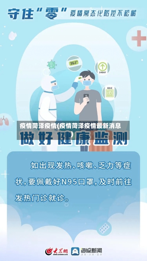 疫情菏泽疫情(疫情菏泽疫情最新消息)