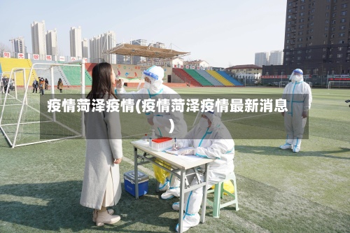 疫情菏泽疫情(疫情菏泽疫情最新消息)-第2张图片