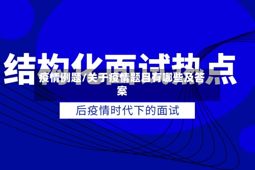 疫情例题/关于疫情题目有哪些及答案-第2张图片