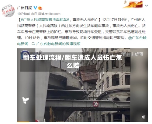 翻车处理流程/翻车造成人员伤亡怎么赔