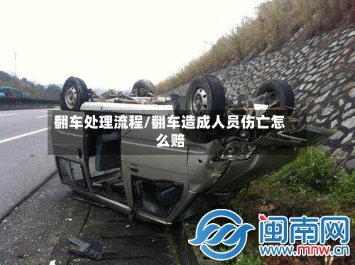 翻车处理流程/翻车造成人员伤亡怎么赔-第3张图片
