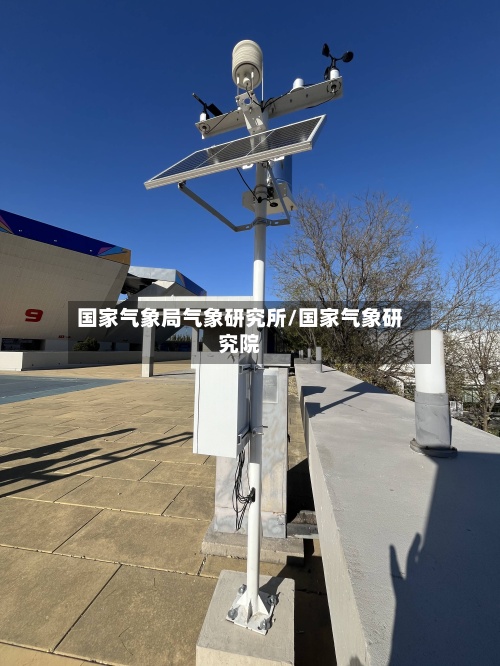 国家气象局气象研究所/国家气象研究院-第2张图片