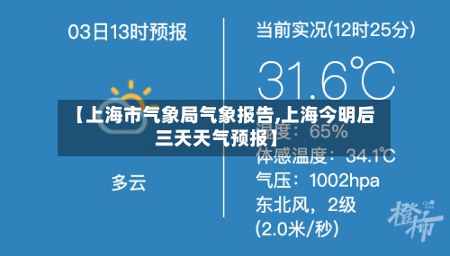 【上海市气象局气象报告,上海今明后三天天气预报】-第2张图片