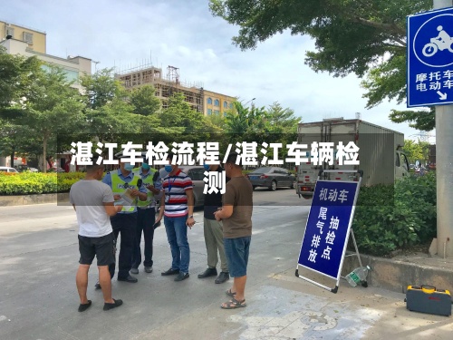 湛江车检流程/湛江车辆检测