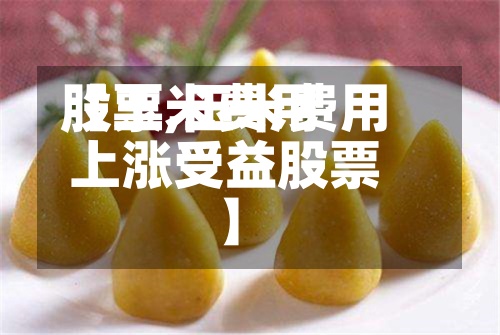 【玉米费用
股票,玉米费用
上涨受益股票】