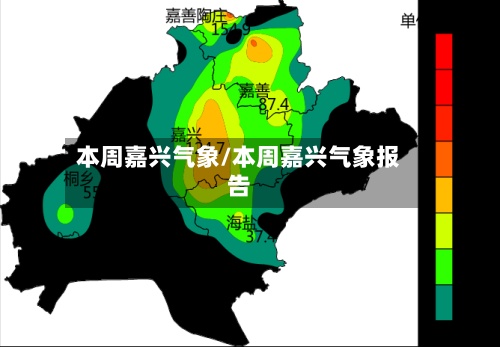 本周嘉兴气象/本周嘉兴气象报告