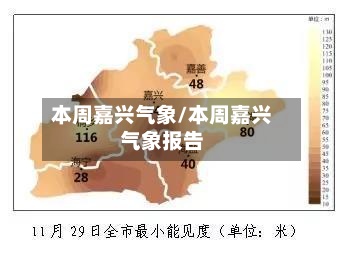 本周嘉兴气象/本周嘉兴气象报告-第2张图片