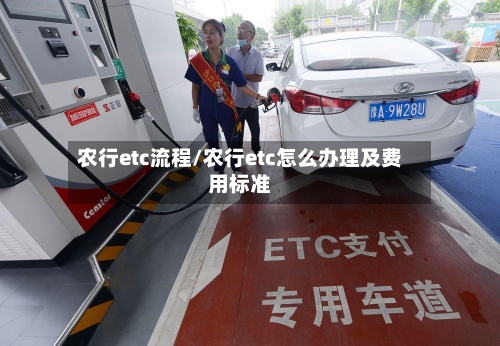 农行etc流程/农行etc怎么办理及费用标准-第2张图片