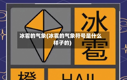 冰雹的气象(冰雹的气象符号是什么样子的)-第3张图片