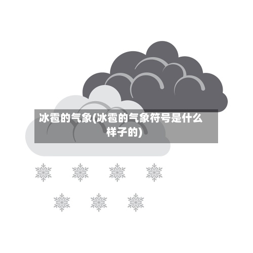 冰雹的气象(冰雹的气象符号是什么样子的)