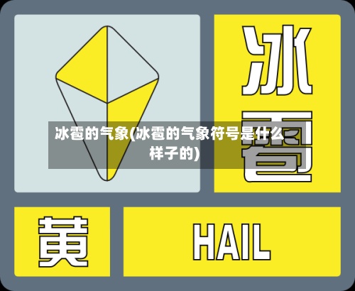 冰雹的气象(冰雹的气象符号是什么样子的)-第2张图片