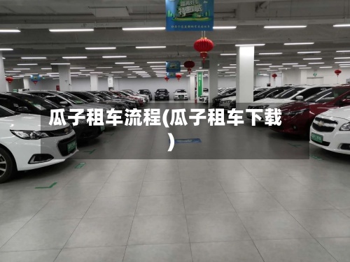 瓜子租车流程(瓜子租车下载)