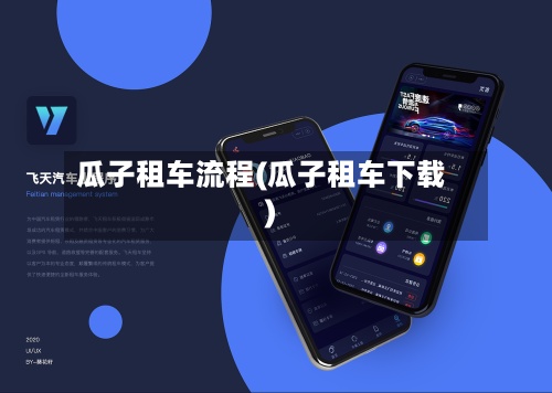 瓜子租车流程(瓜子租车下载)-第2张图片