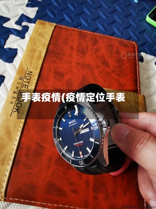 手表疫情(疫情定位手表)