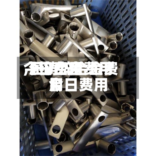 【锌合金费用
今日费用
,压铸锌合金费用
今日费用
】-第3张图片