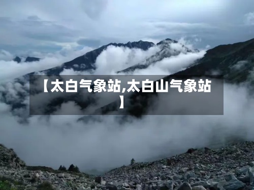【太白气象站,太白山气象站】-第2张图片