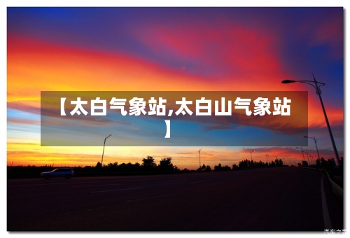 【太白气象站,太白山气象站】