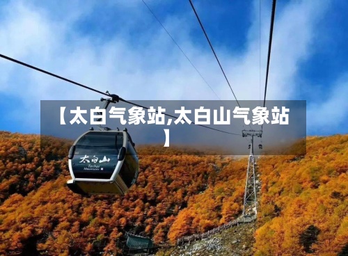 【太白气象站,太白山气象站】-第3张图片