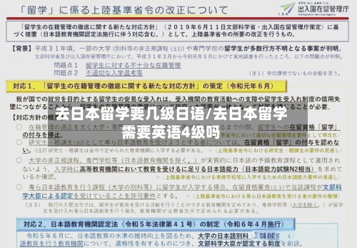 去日本留学要几级日语/去日本留学需要英语4级吗-第3张图片