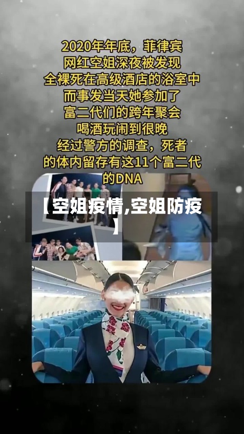 【空姐疫情,空姐防疫】-第2张图片