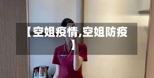 【空姐疫情,空姐防疫】-第3张图片