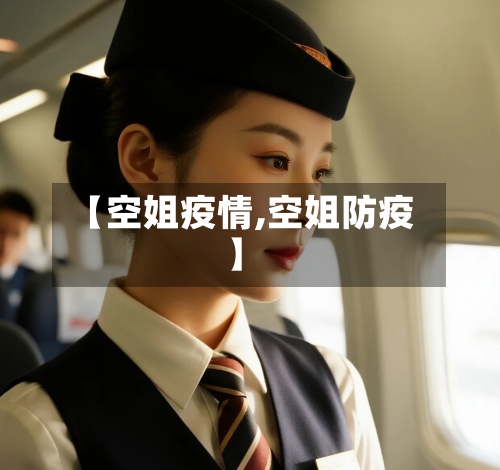 【空姐疫情,空姐防疫】