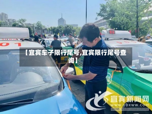 【宜宾车子限行尾号,宜宾限行尾号查询】