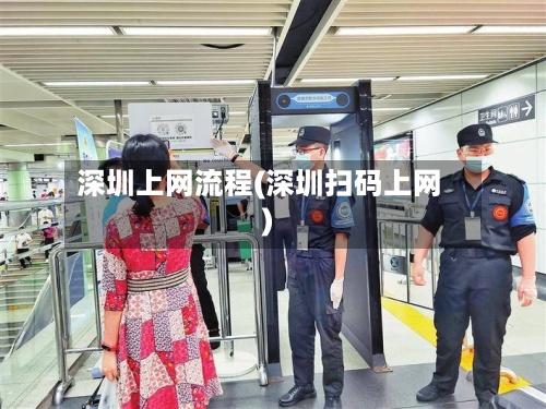 深圳上网流程(深圳扫码上网)