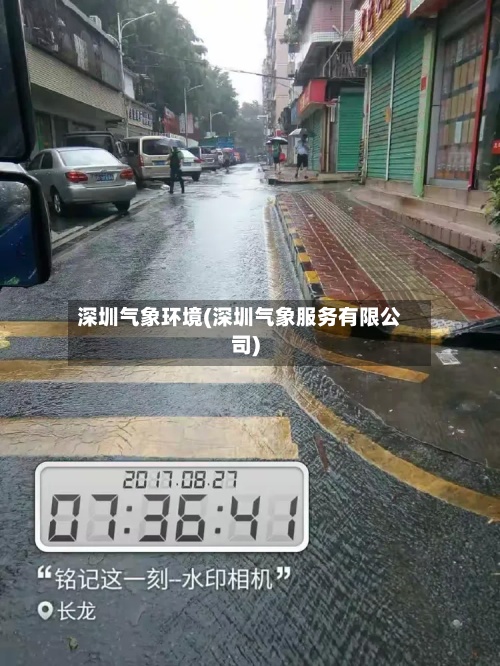 深圳气象环境(深圳气象服务有限公司)