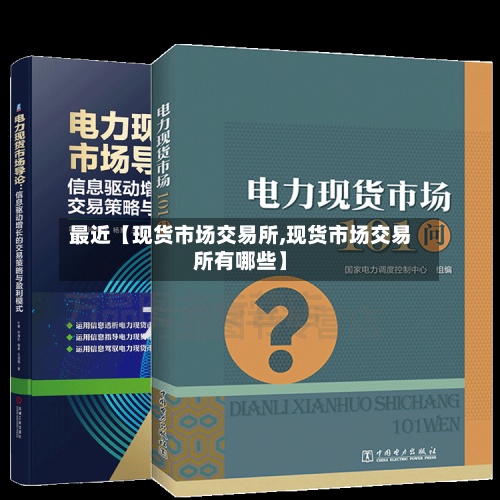 最近【现货市场交易所,现货市场交易所有哪些】