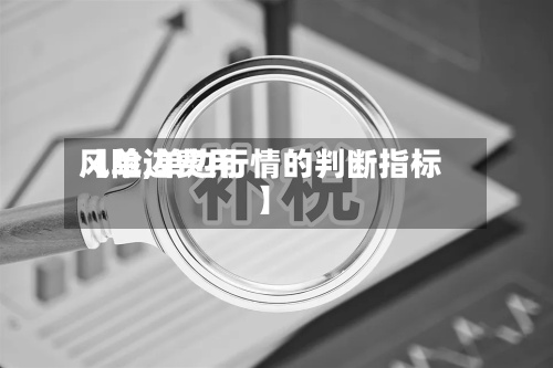 【单边费用风险,单边行情的判断指标】