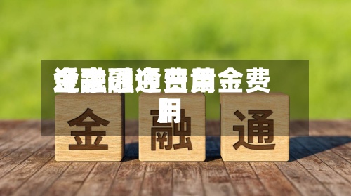 近来【金融通费用金融通今日黄金费用】